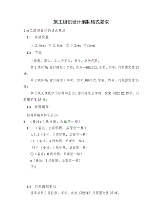 施工组织设计编制格式要求(公司版）.docx