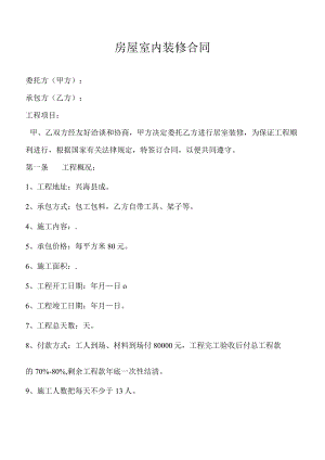 房屋室内装修合同模板.docx