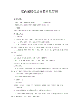 室内采暖管道安装质量管理技术交底模板.docx