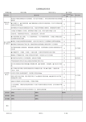 无梁楼盖检查表.docx