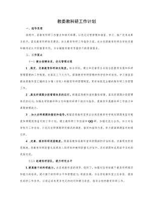 教委教科研工作计划（乡镇科研工作).docx