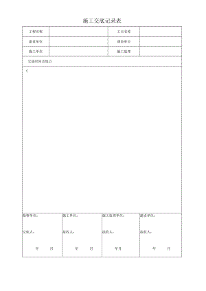 房调向施工交底表格.docx