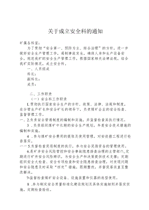 成立安全科（工作部门）.docx