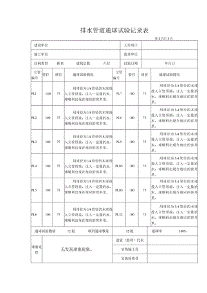 排水管道通球试验记录表.docx