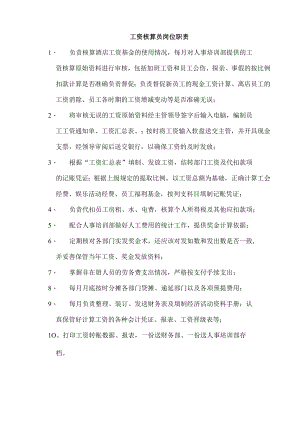 工资核算员岗位职责1.docx