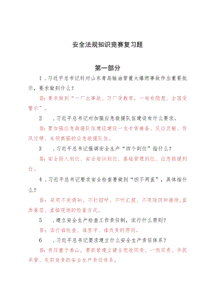 安全法规知识竞赛复习题200题.docx