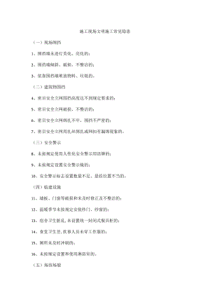 施工现场文明施工常见隐患.docx
