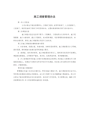 施工调查管理办法.docx