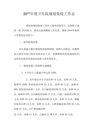 年度卫生院规划免疫工作总结.docx