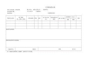 工伤事故登记表.docx