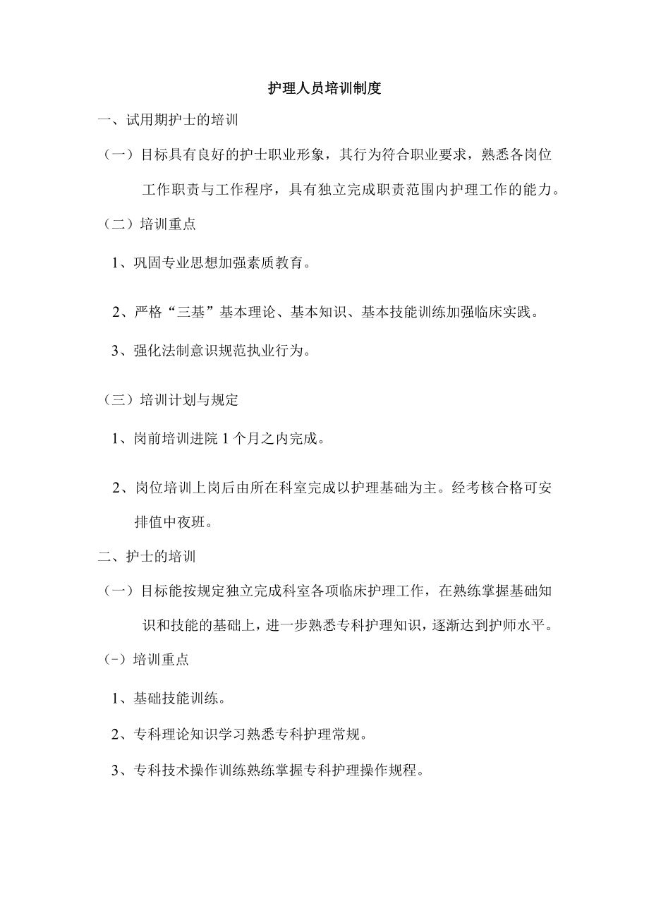 护理人员培训制度.docx_第1页