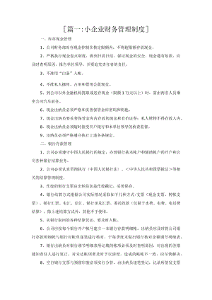 小企业财务管理制度四篇.docx