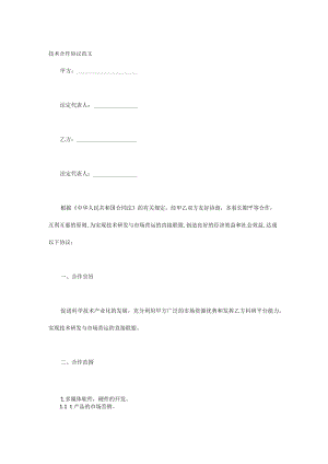 技术合作协议范文.docx
