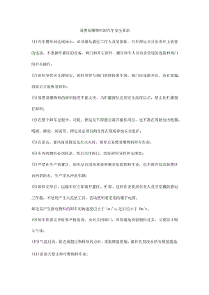 易燃易爆物料卸汽车安全要求.docx