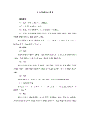 文件的制作格式要求.docx