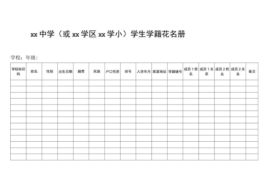 小学学籍汇总表、花名册.docx_第2页