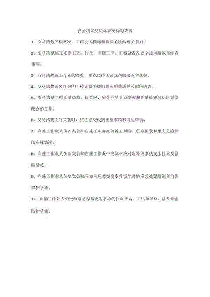 安全技术交底必须交待的内容.docx