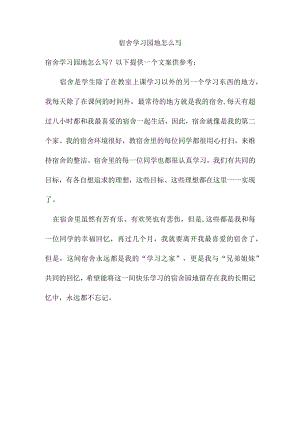 宿舍学习园地怎么写.docx