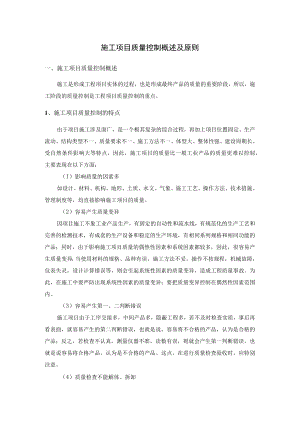 施工项目质量控制概述及原则.docx