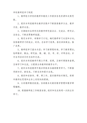 学校教研组学习制度.docx