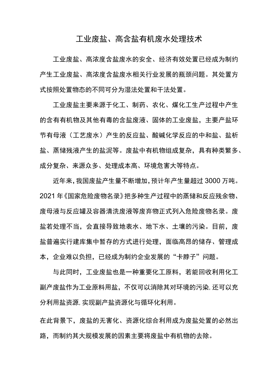 工业废盐、高含盐有机废水处理技术.docx_第1页