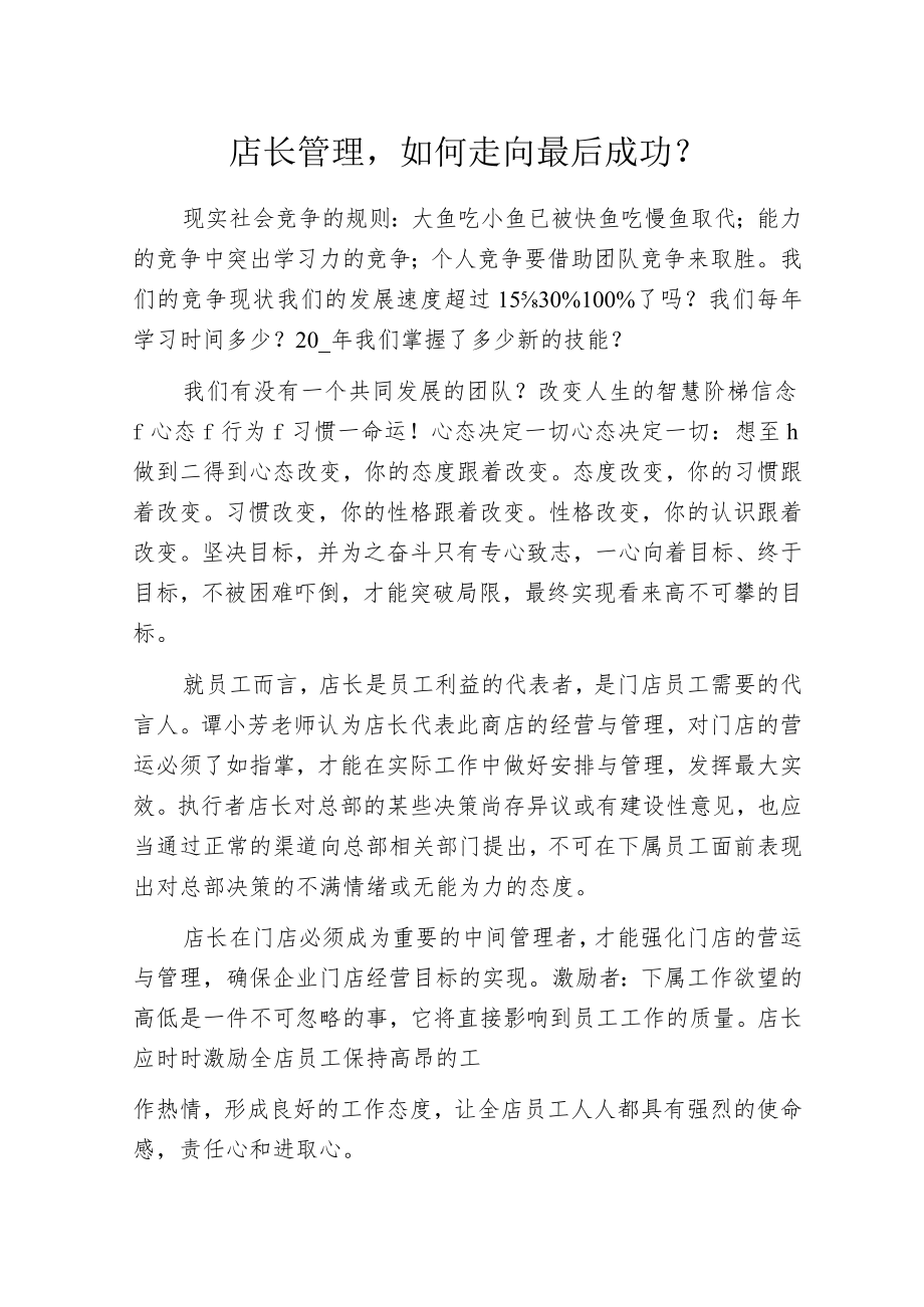 店长管理如何走向最后成功？.docx_第1页