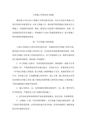 文明施工管理体系与措施.docx
