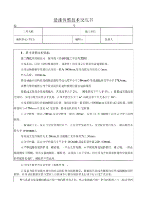 悬挂调整技术交底书.docx