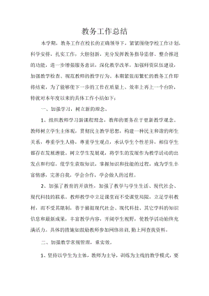 教务工作总结.docx