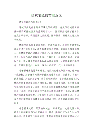 建筑节能的节能意义.docx