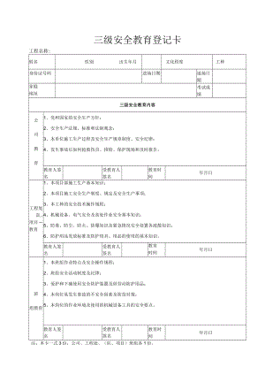 最新三级安全教育登记卡.docx