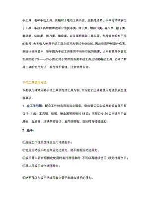 手动工具安全操作及保养维护方法.docx