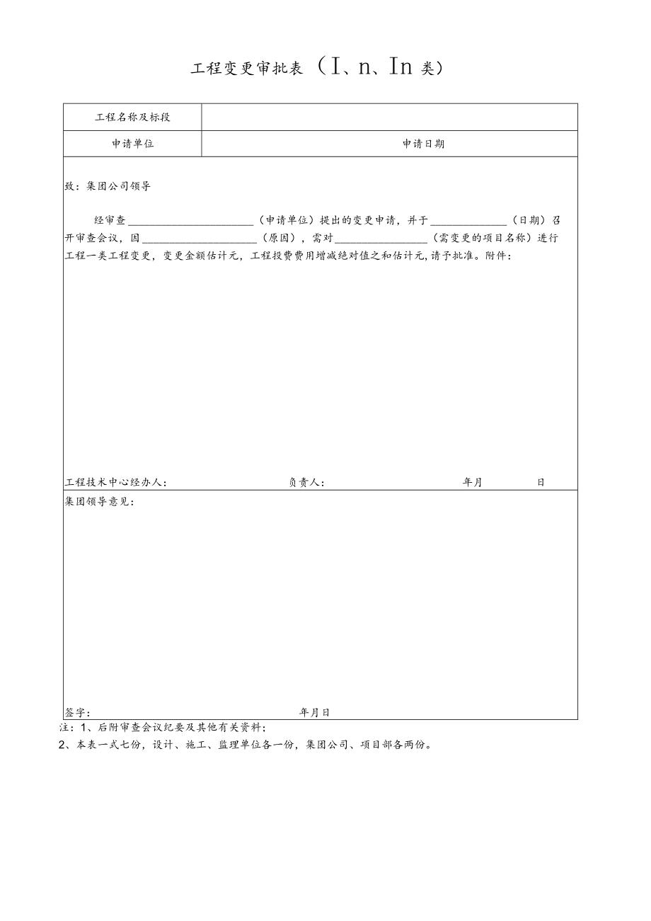 工程变更审批表.docx_第1页