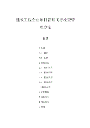 建设工程企业项目管理飞行检查管理办法.docx