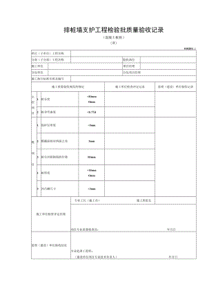 排桩墙支护工程检验批质量验收记录（混凝土板桩）.docx