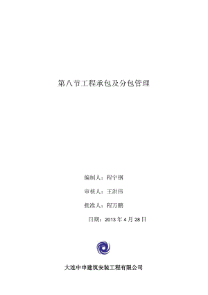 工程承包及分包管理程序性文件.docx