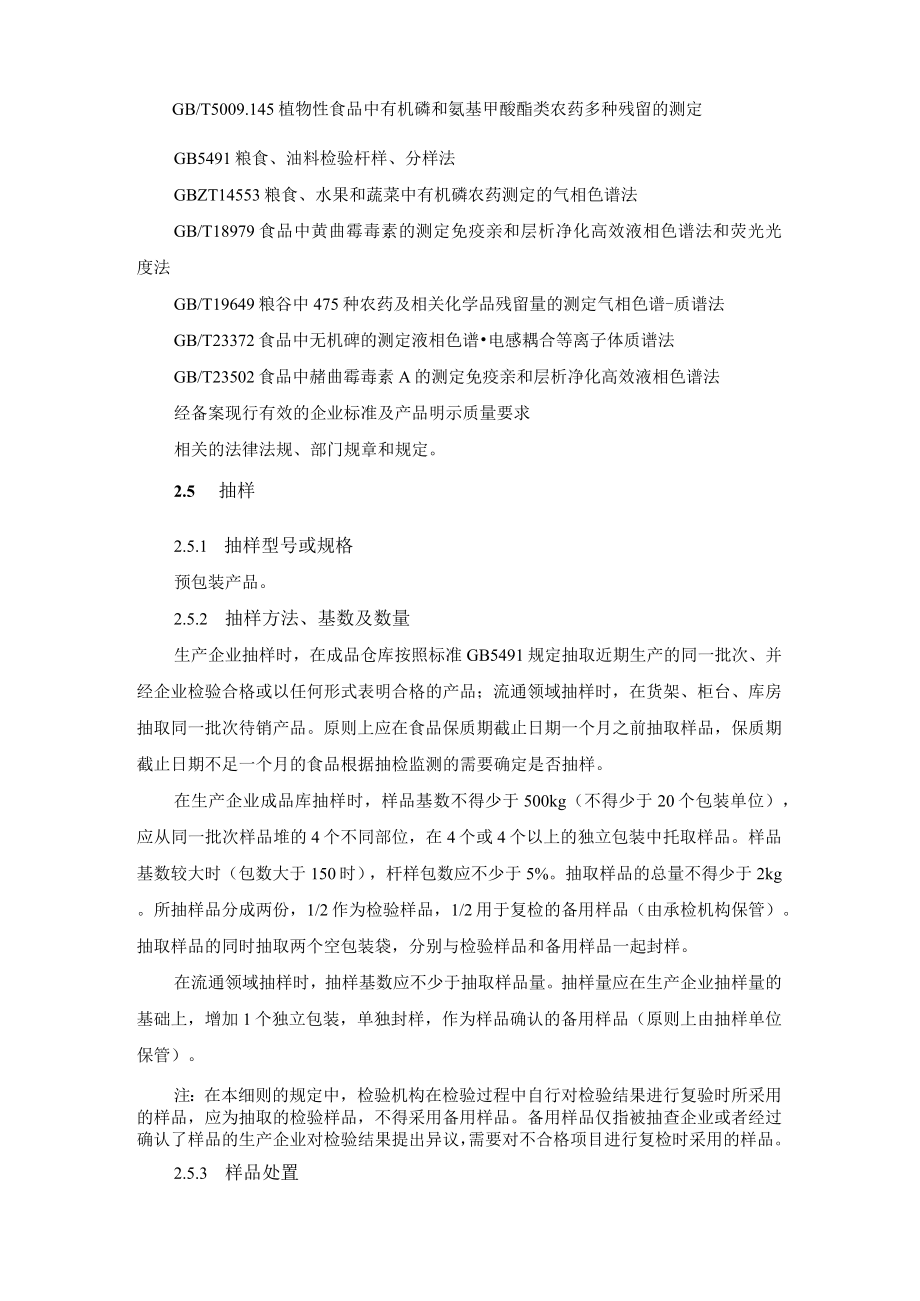 大米安全监督抽检和风险监测实施细则.docx_第2页