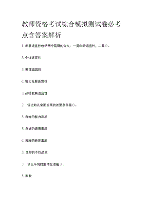 教师资格考试综合模拟测试卷必考点含答案解析tt.docx