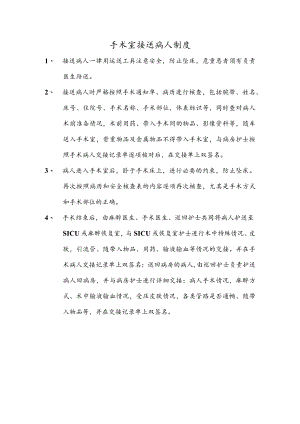 手术室接送病人制度.docx