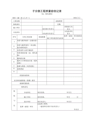 子分部工程质量验收记录（送、排风系统）.docx