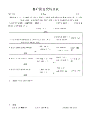 客户满意度调查表.docx