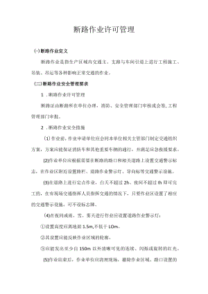 断路作业许可管理.docx