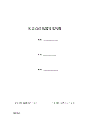 应急救援预案管理制度.docx