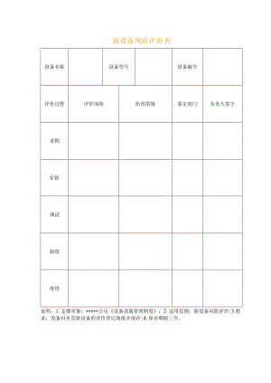 新设备风险评价表.docx