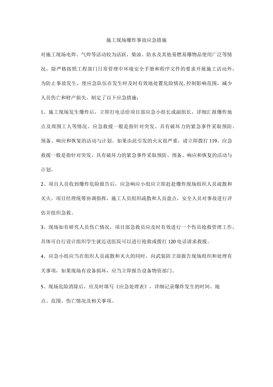 施工现场爆炸事故应急措施.docx_第1页