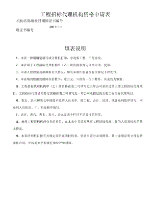 招标代理机构资格申请表+招投标基本情况表+招标备案登记表+招标书备案登记申请表.docx