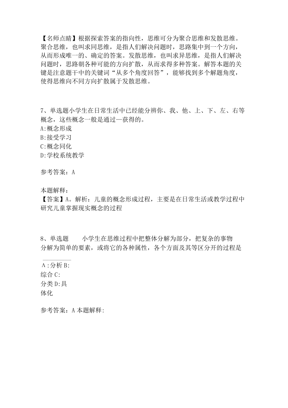 教师招聘考试题库《言语与思维》考点强化练习(二)8.docx_第3页
