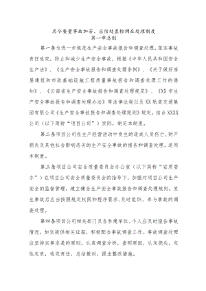 安全质量事故报告、应急处置和调查处理制度.docx