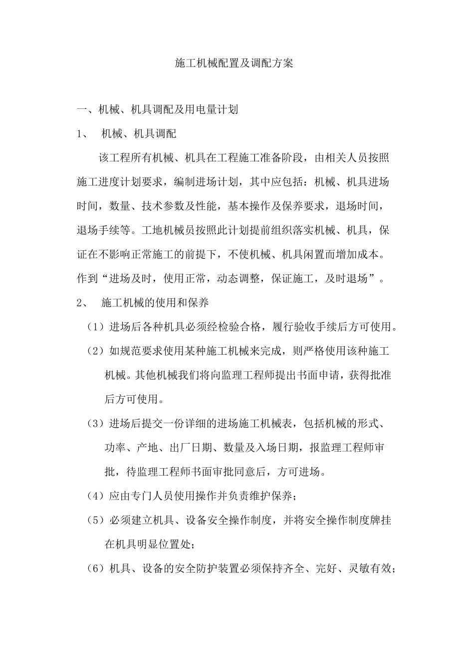 施工机械配置及调配方案.docx_第1页