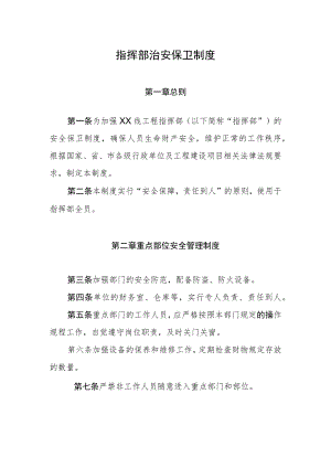 工程指挥部治安保卫制度.docx